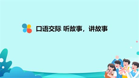 《听故事，讲故事》PPT免费课件