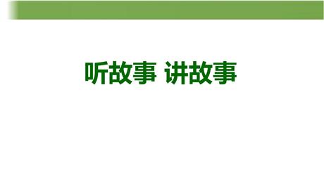 《听故事，讲故事》PPT精品课件