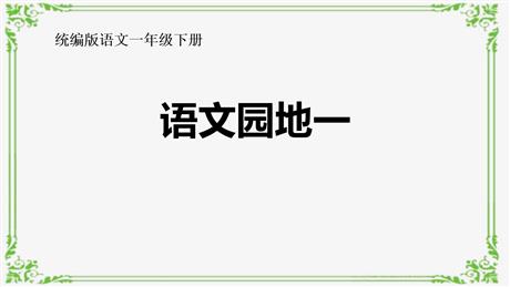 《语文园地一》PPT教学课件(一年级下册)