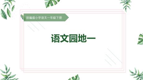 《语文园地一》PPT免费课件(一年级下册)