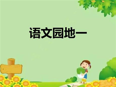 《语文园地一》PPT免费下载(一年级下册)