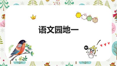 《语文园地一》PPT精品课件(一年级下册)