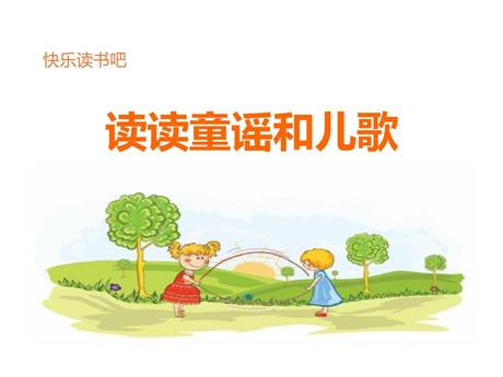 《读读童谣和儿歌》快乐读书吧PPT教学课件