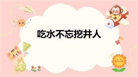 《吃水不忘挖井人》PPT免费优质课件