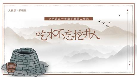 《吃水不忘挖井人》PPT免费优秀课件
