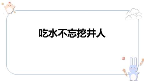 《吃水不忘挖井人》PPT精品教学课件