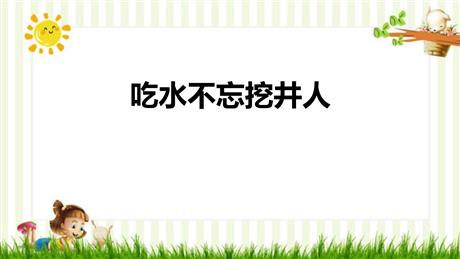 《吃水不忘挖井人》PPT优质教学课件