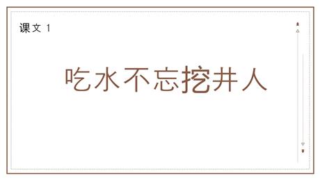 《吃水不忘挖井人》PPT精品免费课件