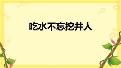 《吃水不忘挖井人》PPT优质免费课件