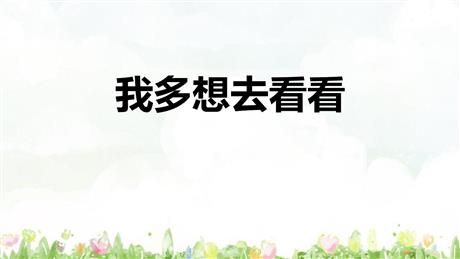 《我多想去看看》PPT免费教学课件