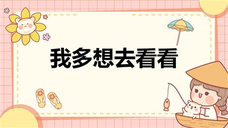 《我多想去看看》PPT精品教学课件