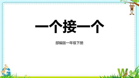 《一个接一个》PPT精品教学课件