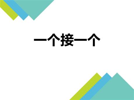 《一个接一个》PPT精品免费课件