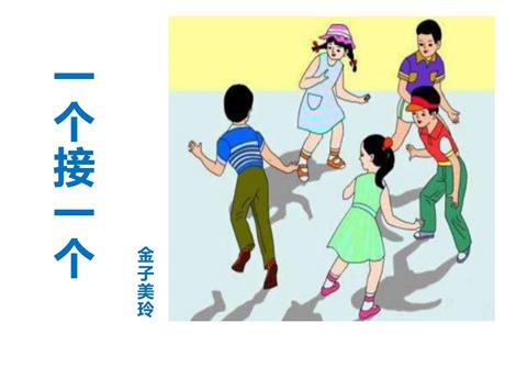 《一个接一个》PPT免费教学课件下载