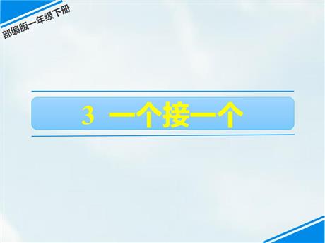 《一个接一个》PPT精品教学课件下载