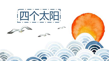 《四个太阳》PPT免费优质课件