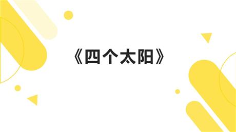 《四个太阳》PPT免费优秀课件