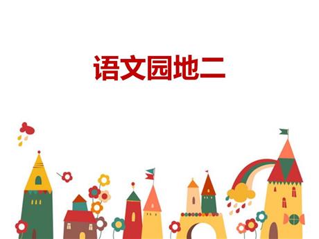 《语文园地二》PPT免费课件(一年级下册)