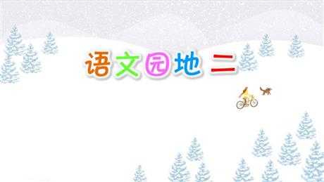 《语文园地二》PPT免费下载(一年级下册)