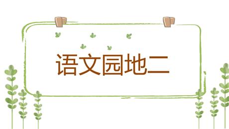 《语文园地二》PPT精品课件(一年级下册)