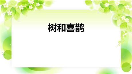 《树和喜鹊》PPT免费精品课件