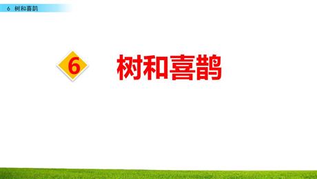 《树和喜鹊》PPT精品免费课件