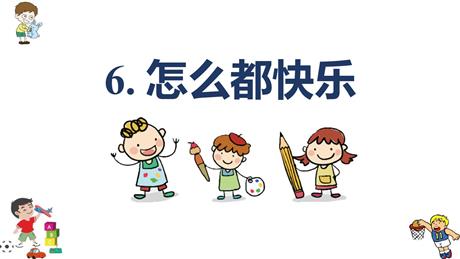 《怎么都快乐》PPT免费教学课件