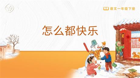 《怎么都快乐》PPT精品教学课件