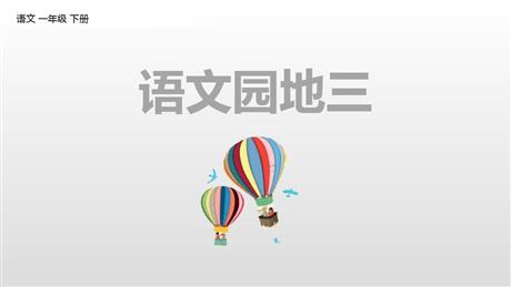 《语文园地三》PPT免费课件(一年级下册)