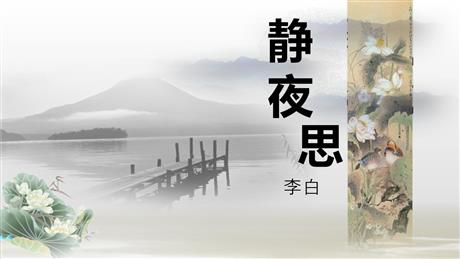 《静夜思》PPT免费教学课件