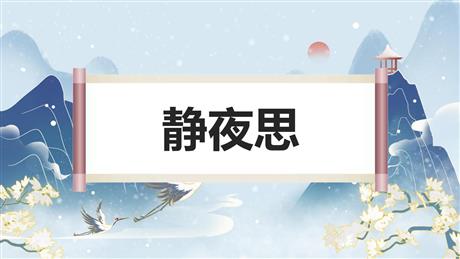 《静夜思》PPT优秀教学课件