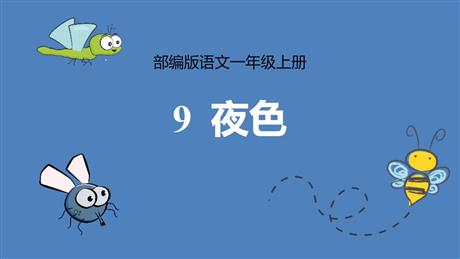 《夜色》PPT精品教学课件