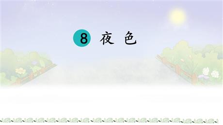 《夜色》PPT优质教学课件