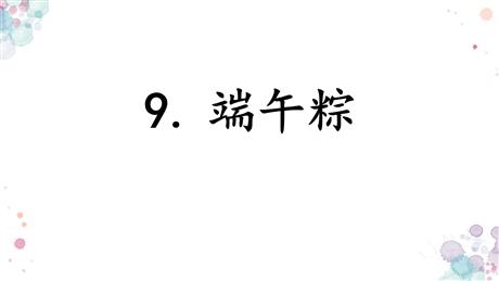 《端午粽》PPT免费优质课件