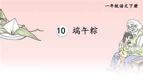 《端午粽》PPT精品免费课件