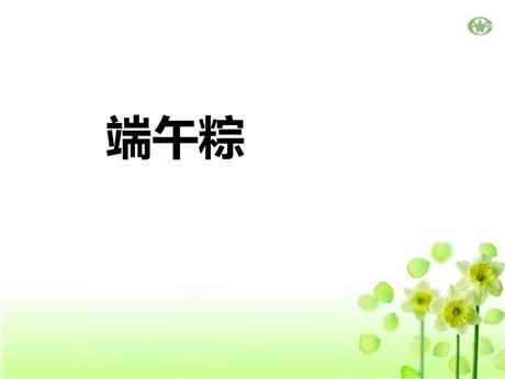 《端午粽》PPT优质免费课件