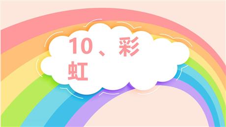 《彩虹》PPT优质教学课件