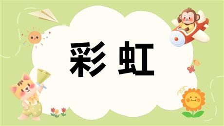 《彩虹》PPT优秀教学课件