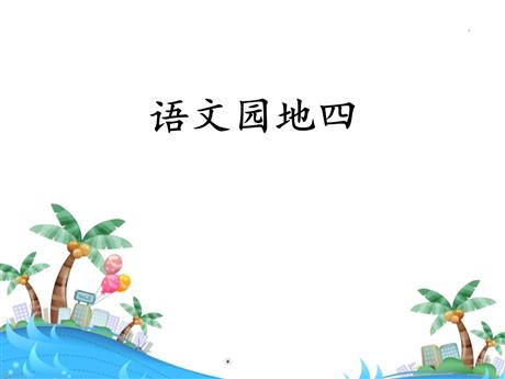 《语文园地四》PPT教学课件(一年级下册)