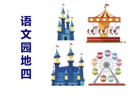 《语文园地四》PPT免费课件(一年级下册)