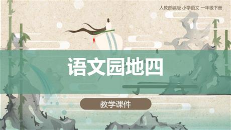 《语文园地四》PPT优质课件(一年级下册)