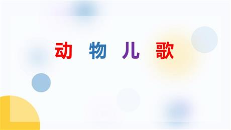 《动物儿歌》PPT精品教学课件