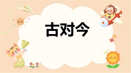 《古对今》PPT优质课件下载
