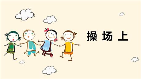 《操场上》PPT免费教学课件