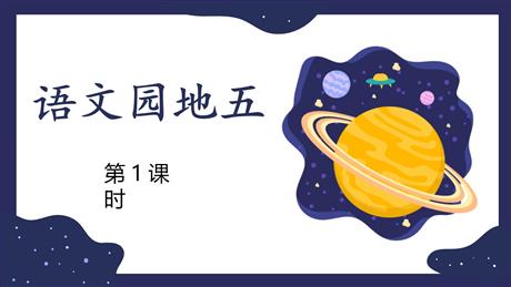 《语文园地五》第1课时PPT教学课件(一年级下册)