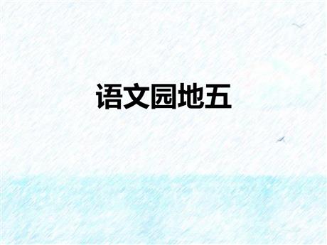 《语文园地五》PPT精品课件(一年级下册)