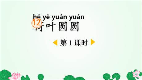 《荷叶圆圆》PPT免费课件(第1课时)