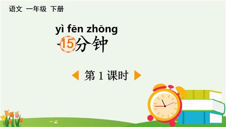 《一分钟》PPT课件下载(第1课时)