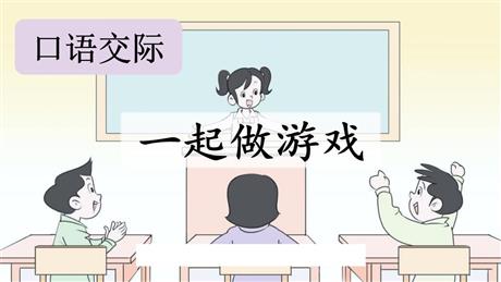《一起做游戏》PPT免费课件
