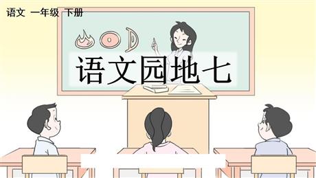 《语文园地七》PPT下载(一年级下册)